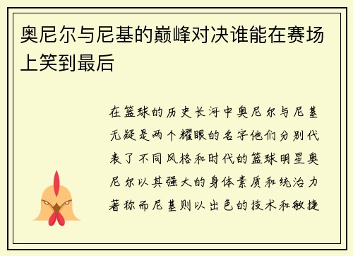 奥尼尔与尼基的巅峰对决谁能在赛场上笑到最后