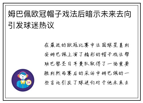 姆巴佩欧冠帽子戏法后暗示未来去向引发球迷热议