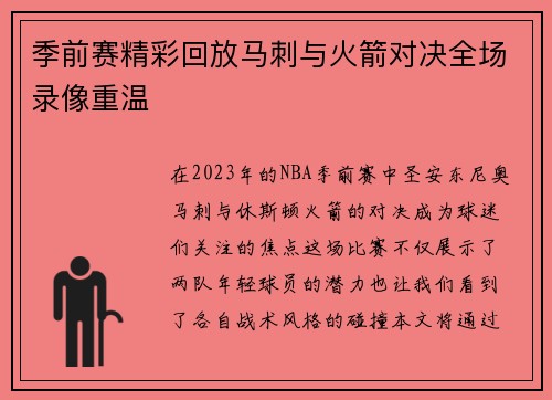 季前赛精彩回放马刺与火箭对决全场录像重温