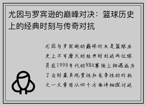 尤因与罗宾逊的巅峰对决：篮球历史上的经典时刻与传奇对抗