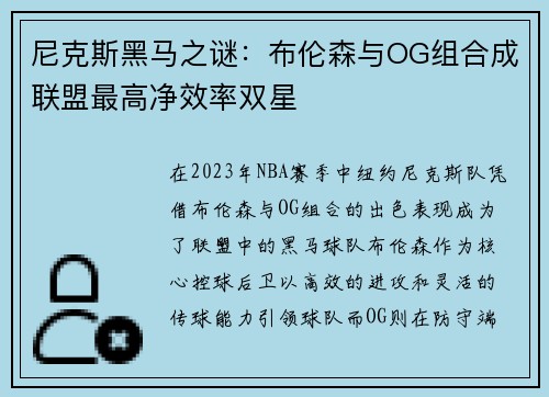尼克斯黑马之谜：布伦森与OG组合成联盟最高净效率双星