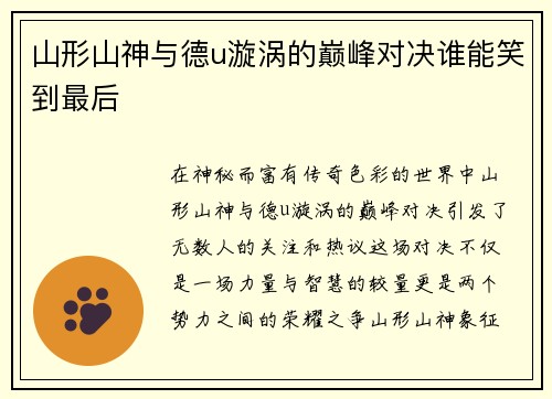 山形山神与德u漩涡的巅峰对决谁能笑到最后