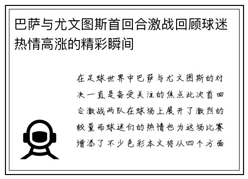 巴萨与尤文图斯首回合激战回顾球迷热情高涨的精彩瞬间