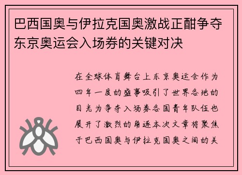 巴西国奥与伊拉克国奥激战正酣争夺东京奥运会入场券的关键对决