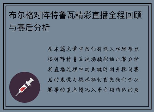 布尔格对阵特鲁瓦精彩直播全程回顾与赛后分析