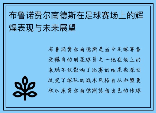布鲁诺费尔南德斯在足球赛场上的辉煌表现与未来展望