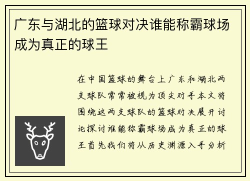 广东与湖北的篮球对决谁能称霸球场成为真正的球王