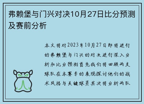 弗赖堡与门兴对决10月27日比分预测及赛前分析