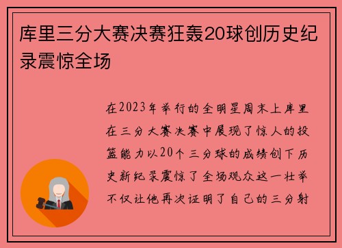 库里三分大赛决赛狂轰20球创历史纪录震惊全场