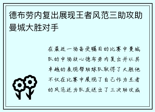 德布劳内复出展现王者风范三助攻助曼城大胜对手