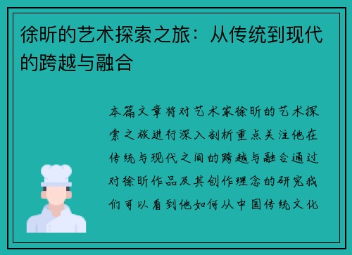 徐昕的艺术探索之旅：从传统到现代的跨越与融合