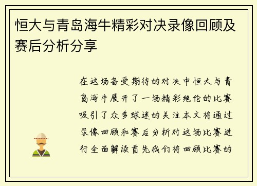 恒大与青岛海牛精彩对决录像回顾及赛后分析分享
