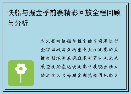 快船与掘金季前赛精彩回放全程回顾与分析