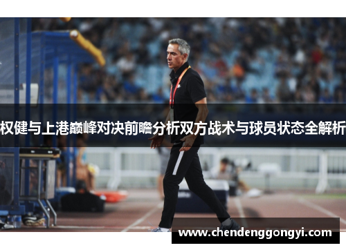权健与上港巅峰对决前瞻分析双方战术与球员状态全解析