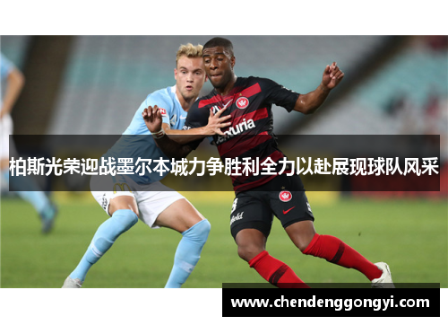 柏斯光荣迎战墨尔本城力争胜利全力以赴展现球队风采