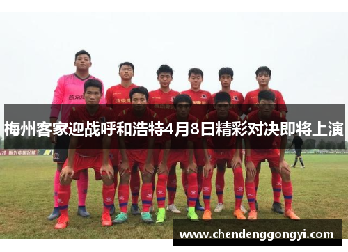 梅州客家迎战呼和浩特4月8日精彩对决即将上演