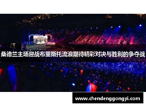 桑德兰主场迎战布里斯托流浪期待精彩对决与胜利的争夺战