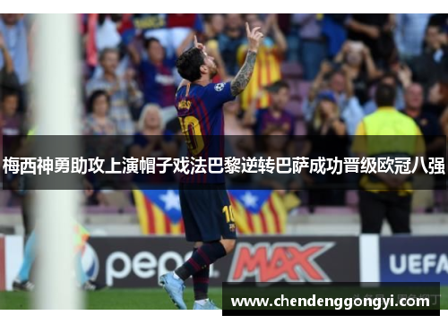 梅西神勇助攻上演帽子戏法巴黎逆转巴萨成功晋级欧冠八强