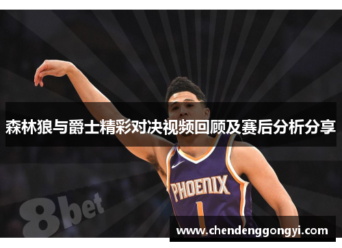 森林狼与爵士精彩对决视频回顾及赛后分析分享