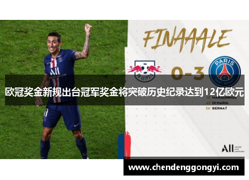 欧冠奖金新规出台冠军奖金将突破历史纪录达到12亿欧元