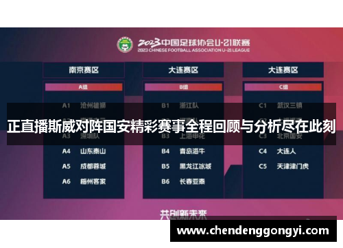 正直播斯威对阵国安精彩赛事全程回顾与分析尽在此刻