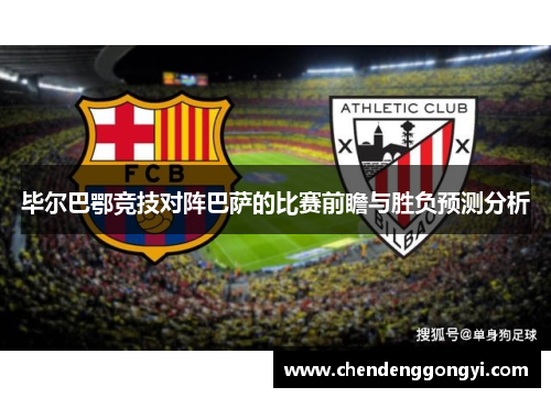 毕尔巴鄂竞技对阵巴萨的比赛前瞻与胜负预测分析