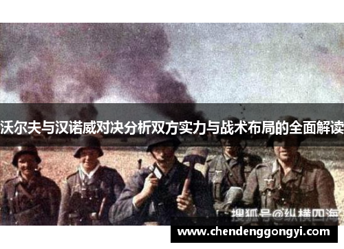 沃尔夫与汉诺威对决分析双方实力与战术布局的全面解读