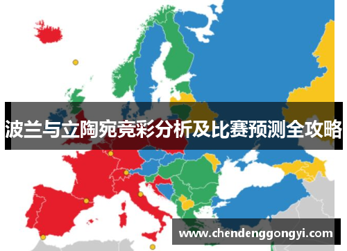 波兰与立陶宛竞彩分析及比赛预测全攻略