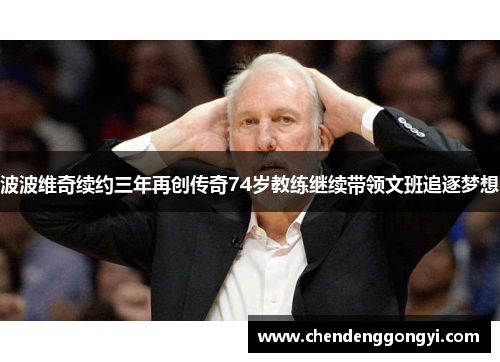 波波维奇续约三年再创传奇74岁教练继续带领文班追逐梦想