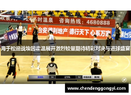 海于松迎战埃因霍温展开激烈较量期待精彩对决与进球盛宴
