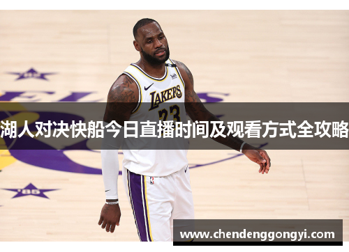 湖人对决快船今日直播时间及观看方式全攻略