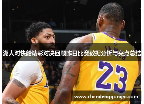 湖人对快船精彩对决回顾昨日比赛数据分析与亮点总结