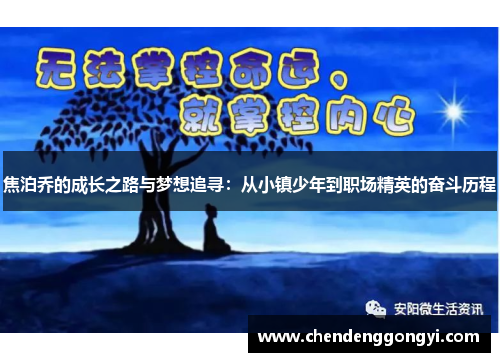 焦泊乔的成长之路与梦想追寻：从小镇少年到职场精英的奋斗历程