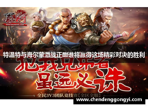 特温特与海尔蒙激战正酣谁将赢得这场精彩对决的胜利