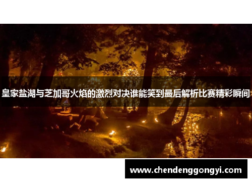 皇家盐湖与芝加哥火焰的激烈对决谁能笑到最后解析比赛精彩瞬间