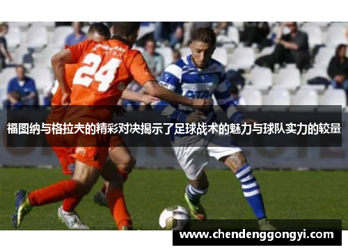 福图纳与格拉夫的精彩对决揭示了足球战术的魅力与球队实力的较量