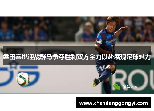 磐田喜悦迎战群马争夺胜利双方全力以赴展现足球魅力