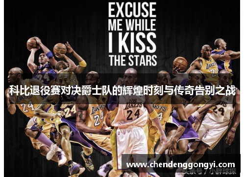 科比退役赛对决爵士队的辉煌时刻与传奇告别之战