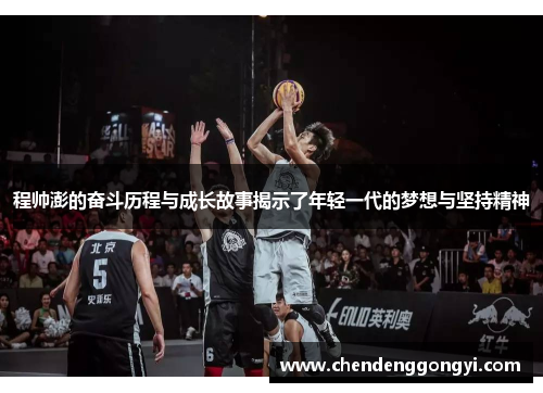 程帅澎的奋斗历程与成长故事揭示了年轻一代的梦想与坚持精神