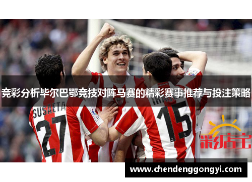 竞彩分析毕尔巴鄂竞技对阵马赛的精彩赛事推荐与投注策略