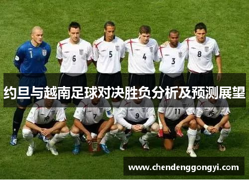 约旦与越南足球对决胜负分析及预测展望