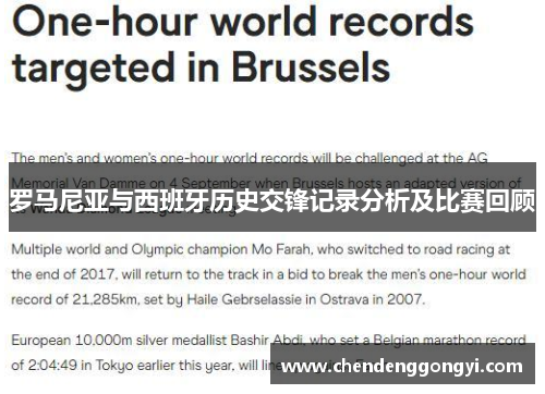 罗马尼亚与西班牙历史交锋记录分析及比赛回顾