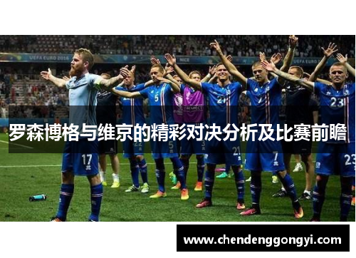 罗森博格与维京的精彩对决分析及比赛前瞻