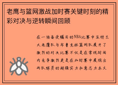 老鹰与篮网激战加时赛关键时刻的精彩对决与逆转瞬间回顾