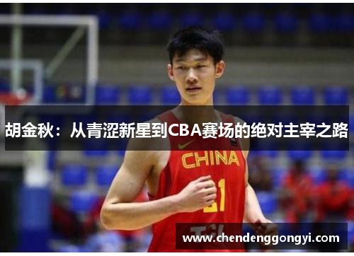 胡金秋：从青涩新星到CBA赛场的绝对主宰之路