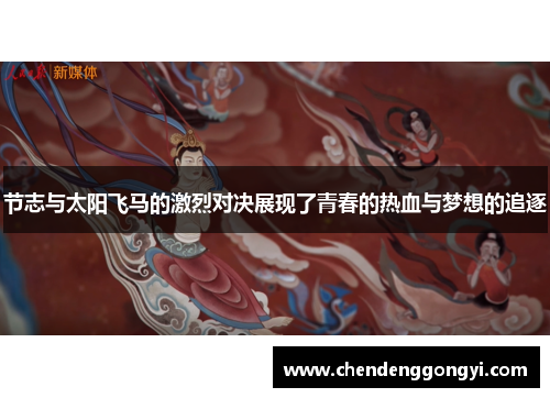 节志与太阳飞马的激烈对决展现了青春的热血与梦想的追逐