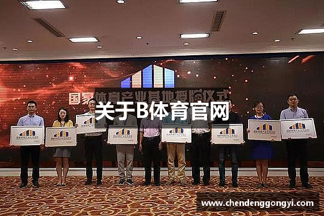 关于B体育官网